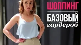 БАЗОВЫЙ ГАРДЕРОБ МИНИМАЛИСТА ИЗ TOPSHOP, RESERVED, MOHITO &hearts; ШОППИНГ-ВЛОГ с Olga Drozdova