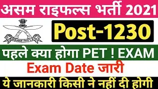 assam rifles clerk recruitment 2021|| फिजिकल Date जारी 🎉|| assam rifles recruitment 2021|| pet kab