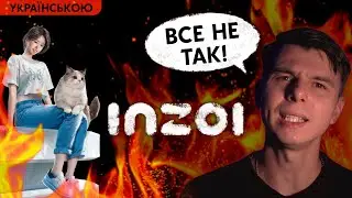 ВСЕ НЕ ТАК З INZOI / ТЕРЕВЕНЬКИ ПРО ІГРИ УКРАЇНСЬКОЮ