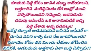 కుంటివాడికో గుడ్డి వాడికో కట్టబెట్టి తన జీవితం నాశనంచేయాలని చూసిన అన్నావదినకి చెల్లి చెప్పిన గుణపాఠం