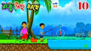 Meena Game #10 / Raju is fishing / Meena and Raju / RHL Bangla