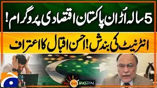 5-year 'Uraan Pakistan' economic program! | Internet shutdown! | Ahsan Iqbal's confession