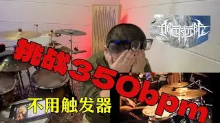 Archspire Drum Cover No triger Involuntary Doppelg&auml;nger Reaction