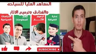 المعاهد  العليا للسياحه  والفنادق وترميم الاثار .