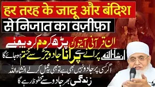[Kale Jadu Ka Tod] Quran Se Jadu Jinnat Aur Bandish Khatam Karne Ka Amal | Jadu Se Nijat Pane Ki Dua