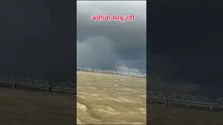 सरयू नदी,अयोध्या ll Saryu River, Ayodhya #saryuriver #ayodhya #ayodhyarammandir #ayodhyadham #shorts
