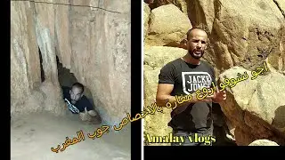 la grotte  des pigeons à Lakhssas           مغارة الحمام بالاخصاص  #grotte #مغارة # الاستغوار