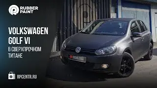 Golf in Black. Фольксваген Гольф 6 в защитном покрытии ТИТАН.