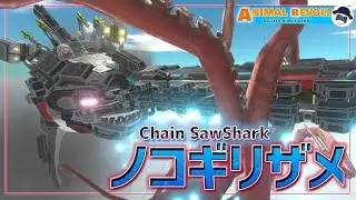 ホオジロザメに巨大なノコギリを付けて『チェーンソーシャーク』作った! | アニマルレボルトバトルシュミレーター実況 | ＃159【Animal Revolt Battle Simulator】