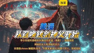 🔥《美漫：从召唤铳剑神父开始》1 |李尔穿越到漫威和DC融合的宇宙（电影），获得系统，召唤安德森神父和其他动漫中的人和物。#穿越 #都市 #爽文 #動漫 #美漫 #漫威 #有聲書 #蝙蝠俠 #超人