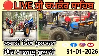 🔴LIVE ਟਰਾਲੀ ਖਿੱਚ ਮੁਕਾਬਲਾ ਪਿੰਡ ਮਾਨਗੜ੍ਹ ਰੁਕਾਲੀ! FULL VLOG YOUTUBE 🔥 AJGARWALE⛳2026 #subscribe #view