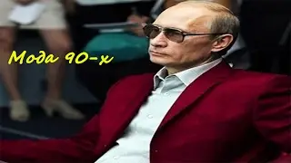 Ностальгия  Часть 1  Мода 90 х