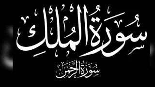  Surah-Al Mulk Aur  Surah Ar Rahman ful video 🌹Beautiful voice #quran #surah  #surahmulk #arrahman