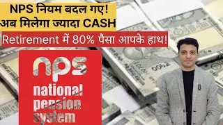 NPS में बड़ा बदलाव! Loan ,Withdrawal और Exit-सब कुछ Easy