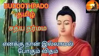 எனக்கு நான்...58  ( 2 )  buddothpado tamil   சத்ய  தர்மம்    #buddha #tamil #buddhisam #budhist