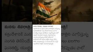 మనకు శివరాత్రి.. శత్రువుకు కాళరాత్రి! #news #breakingnews #emergency #live#ss_news#viralnews#goviral