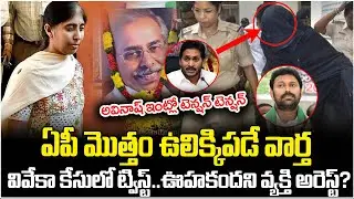 Breaking News: Big Twist in Viveka Case | Shocking Updates On YS Vivekananda Case | YS Jagan
