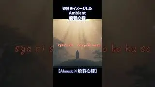 姫神をイメージしたAmbient般若心経