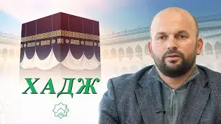 Послания за Хадж 2026 - Осман Кутрев