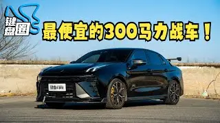 309马力4驱的领克03+，只要23W~！！