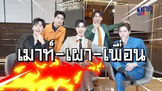 เมาท์-เผา-เพื่อน EP.2