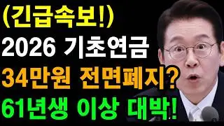 (긴급) 2026 기초연금 결국 폐지? 34만원 정부지원금 미래 변화 | 65세 이상 '이것' 모르면 내일부터 못받습니다