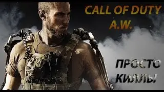 Call of duty advanced warfare просто киллы