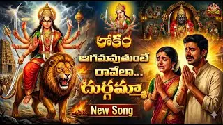 లోకం ఆగమవుతుంటే రావేల దుర్గమ్మా 🙏 | గూస్ బంప్స్ తెప్పించే పాట | New Ammavari Song 2026 | Durga Putra