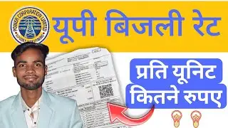 UP Bijli Rate Per Unit 2025 | यूपी बिजली रेट प्रति यूनिट | Gramin Electricity Rate | Bijli Subsidy ?
