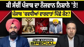 THE KNOCK SPECIAL : ਕੀ ਸੱਚੀਂ ਪੰਜਾਬ ਦਾ ਨੌਜਵਾਨ ਨਿਸ਼ਾਨੇ 'ਤੇ! ਪੰਜਾਬ 'ਚਵਧੀਆਂ ਵਾਰਦਾਤਾਂ ਪਿੱਛੇ ਕੌਣ?