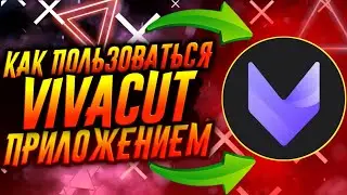 КАК ПОЛЬЗОВАТЬСЯ ПРИЛОЖЕНИЕМ VIVACUT / ВИВАКАТ