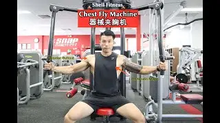 5mins Gym Guide-Chest Fly Machine | 5 分钟健身房器械教学-器械夹胸机| How to do Chest Fly Machine |Gym Newbie