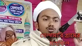 ভেলামারি গ্রামের মাহফিল,বক্তব্য রাখেন ভেলামারিরি কৃতি সন্তান মুফতি রাকিব ভাই, 