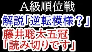 これが藤井聡太五冠の勝ち方！馬切りからの読み切り！相手の攻めを誘ってギリギリで勝つ！A級順位戦 藤井聡太五冠vs佐藤天彦九段