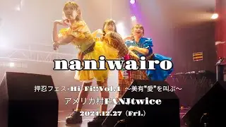 naniwairo 【押忍フェス × Hi-Fi!!Vol.4～美有“愛”を叫ぶ～】in アメリカ村FANJtwice 2024.12.27(Fri.)