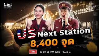US next station / 8,400 จุด I The Shortlist 30 ธ.ค. 25