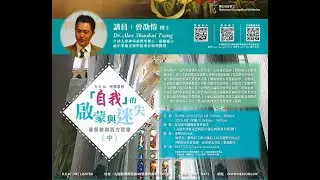 R.E.M.神學講座：曾劭愷 博士：《「自我」的啟蒙與迷失：基督教與西方哲學（中）》