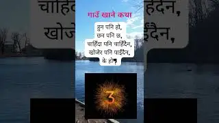 Gaun Khane Katha-Nepali Riddles😯🔍| गाउँ खाने कथा | #riddlenepal #currentgknepal #gaukhanekatha