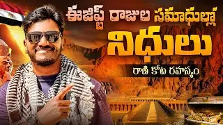 రాజుల సమాధుల్లో నిధులు.. EGYPT'S Hidden Gem: Valley of the Kings EXPOSED! || Sagar Telugu Traveller