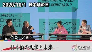 2020/10/1 日本酒の日【トークセッション】『日本酒の現状と未来』 Sake Day 2020 Discussion &ldquo;Present and future of Japanese sake&rdquo;
