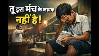 तू इस मंच के लायक नहीं है&rsquo; 😢 | गरीब बच्चे की सच्ची कहानी जिसने सबको रुला दिया | Motivational Story