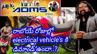 #ADMS E-Bikes లో వచ్చిన కొత్త అప్డేట్స్ తో మీ గోల్స్ సాధించాలి అనుకుంటే ఈ వీడియోను పూర్తిగా చూడండి