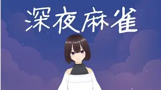 【雀魂】深夜のチル麻雀【なと】