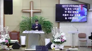 말씀동산교회 2026년 1월 11일 오후예배보편교회와 지역교회의 중요성
