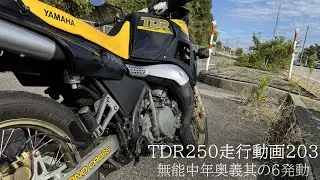 TDR250走行動画203【無能中年奥義其の6発動】#tdr250 #subtitles