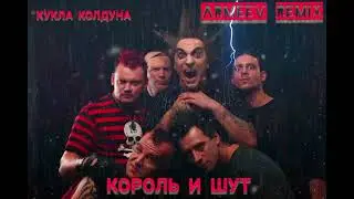 КОРОЛЬ И ШУТ КУКЛА КОЛДУНА (ARMEEV REMIX) #музыка #корольишут @andrey_knyazz @HardPlayYT
