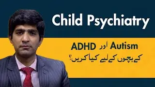 Bachon Ke Nafsiyati Masayal Ka Ilaj | Child Psychiatry Kya Hai | Children Mental Disorder Treatment