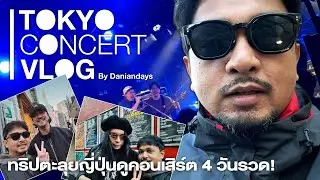TOKYO CONCERT VLOG 2025 | ทริปญี่ปุ่นเพื่อดูคอนเสิร์ต TOOL / RIZE / DELTA SLEEP แถมพาเที่ยว!!