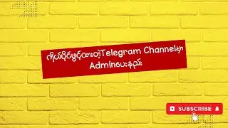 ကိုယ်ပိုင်ဖွင့်ထားတဲ့Telegram ChannelမှာAdminပေးနည်း
