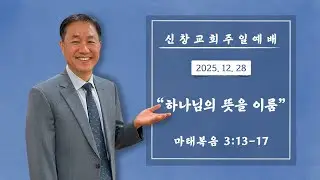 [주일설교] 하나님의 뜻을 이룸 | 마태복음 3:13-17 | 251228